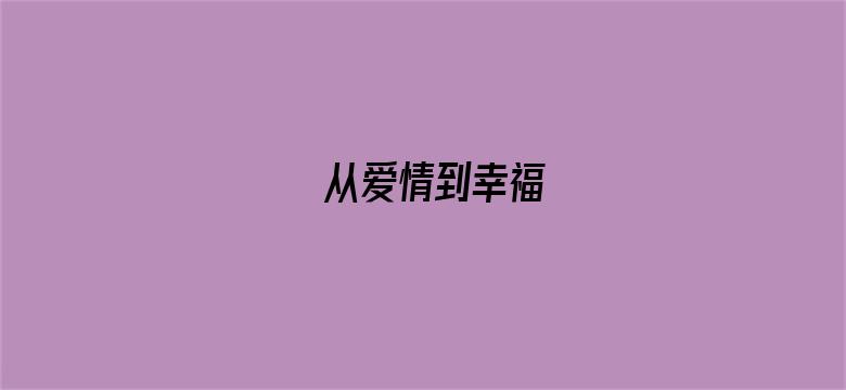 从爱情到幸福