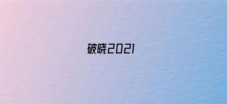 破晓2021